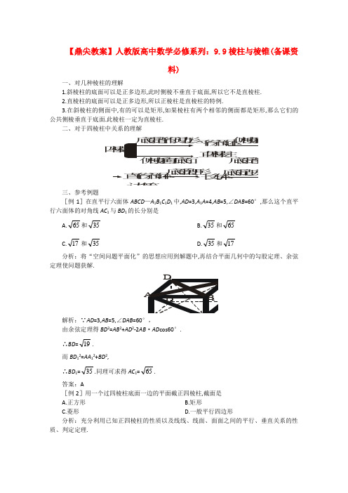 高中数学必修系列：9.9《棱柱与棱锥》备课资料(旧人教版)