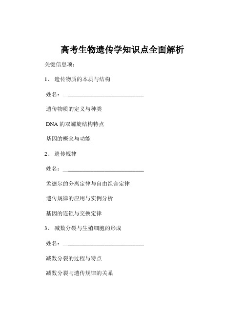 高考生物遗传学知识点全面解析