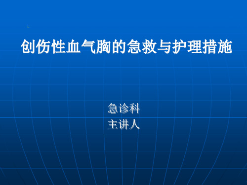 创伤性血气胸的急救与护理.ppt