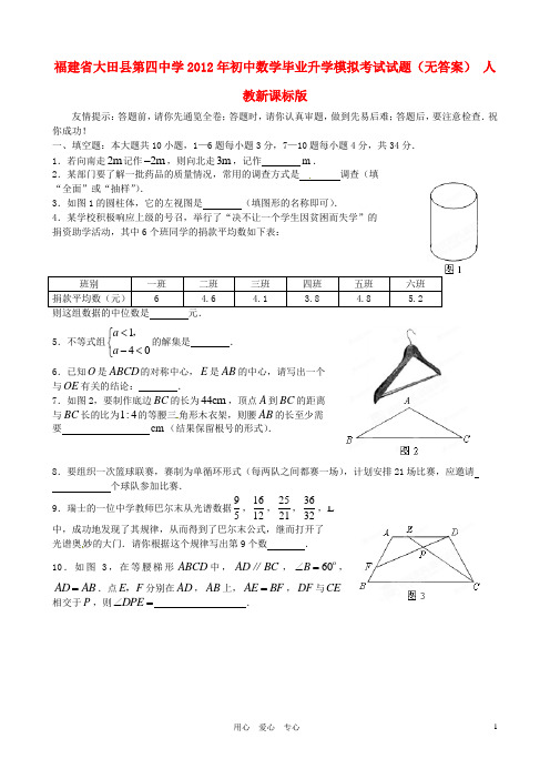 福建省大田县第四中学2012年初中数学毕业升学模拟考试试题(无答案) 人教新课标版
