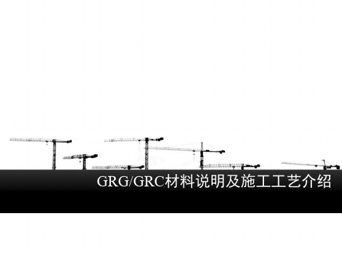 GRGC材料