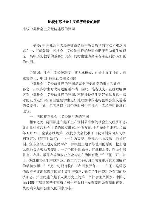 比较中苏社会主义经济建设的异同