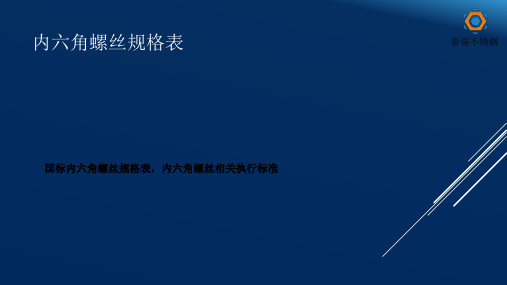 内六角螺丝规格表