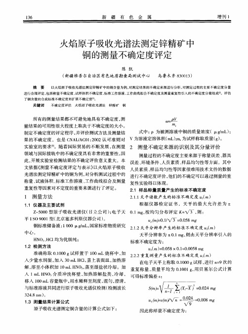 火焰原子吸收光谱法测定锌精矿中铜的测量不确定度评定