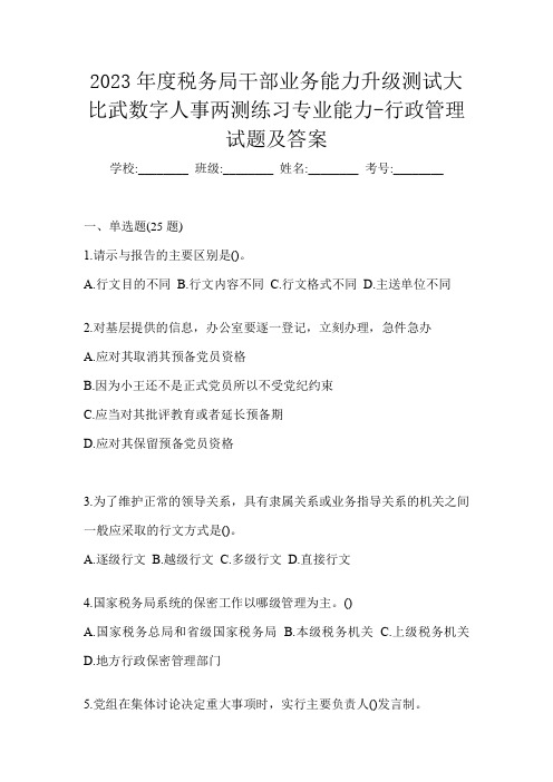 2023年度税务局干部业务能力升级测试大比武数字人事两测练习专业能力-行政管理试题及答案