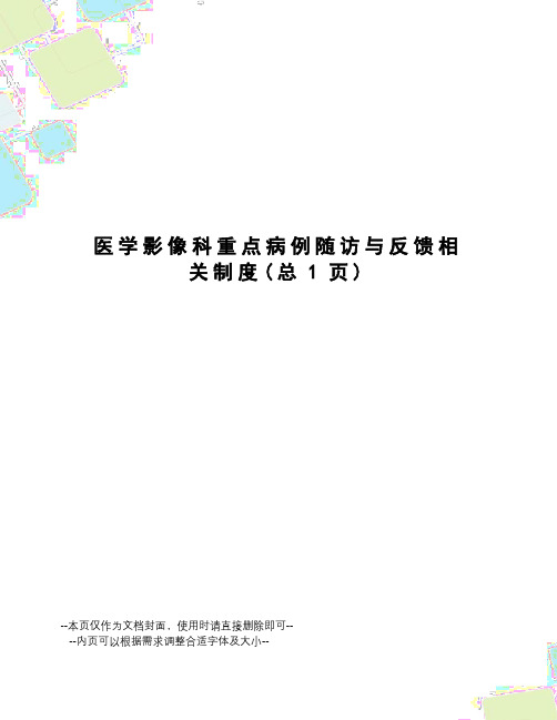 医学影像科重点病例随访与反馈相关制度