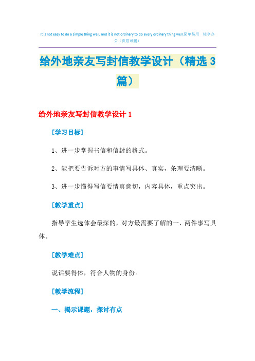 2021年给外地亲友写封信教学设计(精选3篇)