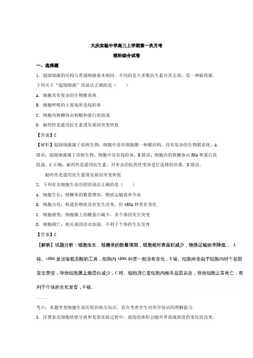 【解析】黑龙江省大庆实验中学2018届高三上学期第一次月考理科综合生物试题含解析