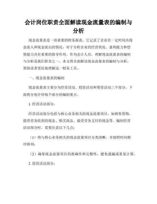 会计岗位职责全面解读现金流量表的编制与分析