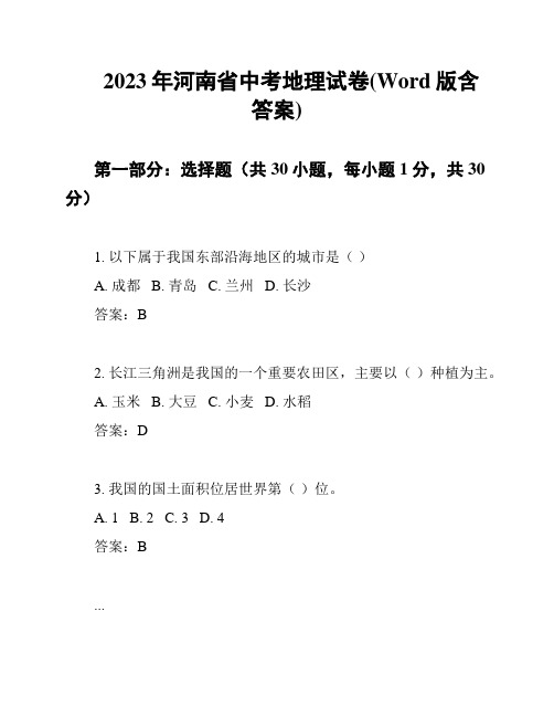 2023年河南省中考地理试卷(Word版含答案)