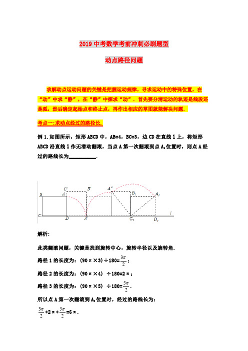 2019中考数学考前冲刺必刷题型动点路径问