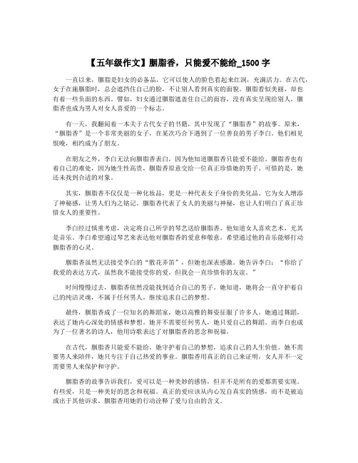 【五年级作文】胭脂香,只能爱不能给_1500字