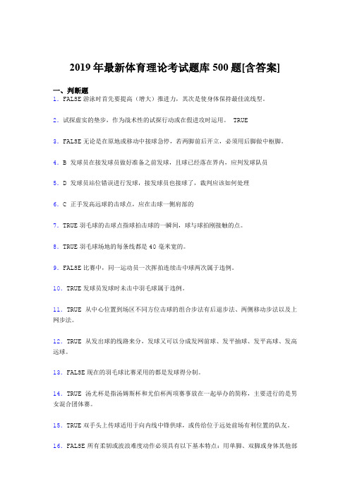 最新2019年体育理论完整考题库500题(含参考答案)