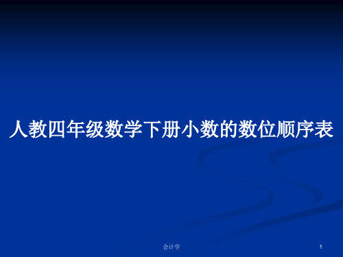 人教四年级数学下册小数的数位顺序表PPT学习教案