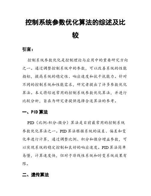 控制系统参数优化算法的综述及比较