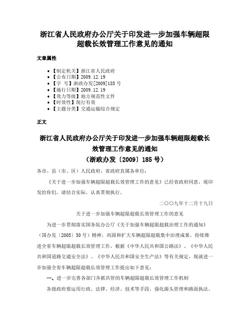 浙江省人民政府办公厅关于印发进一步加强车辆超限超载长效管理工作意见的通知