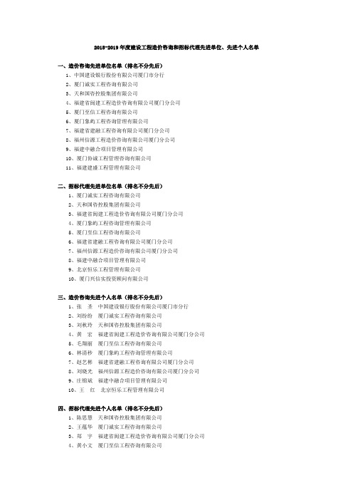 2018-2019年度建设工程造价咨询和招标代理先进单位、先进个人名单