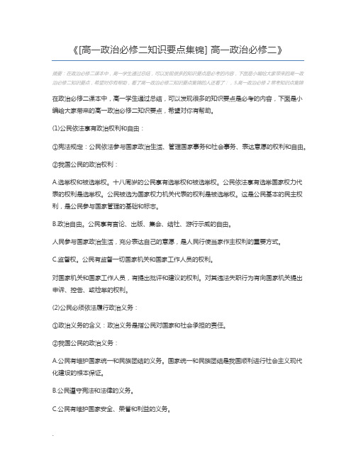 [高一政治必修二知识要点集锦] 高一政治必修二