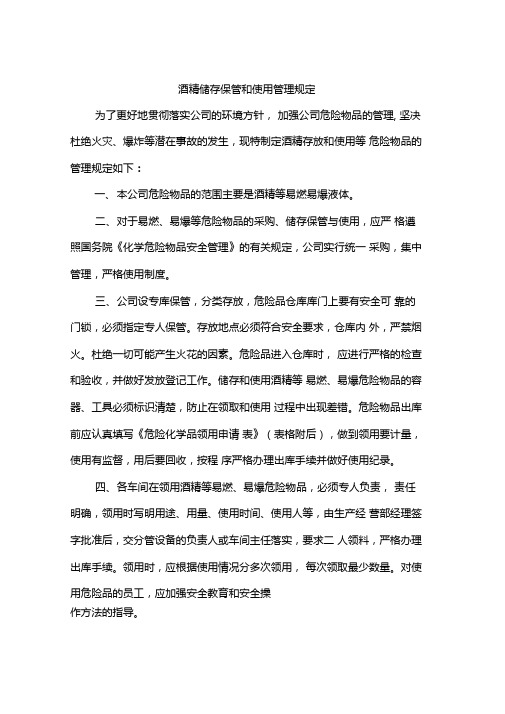 酒精储存保管和使用管理规定
