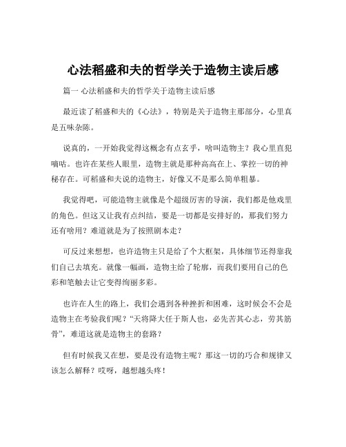 心法稻盛和夫的哲学关于造物主读后感