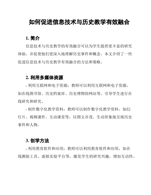 如何促进信息技术与历史教学有效融合