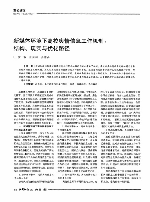 新媒体环境下高校舆情信息工作机制：结构、现实与优化路径