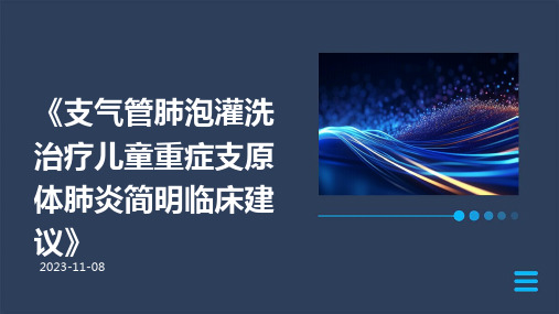 《支气管肺泡灌洗治疗儿童重症支原体肺炎简明临床建议》解读ppt课件