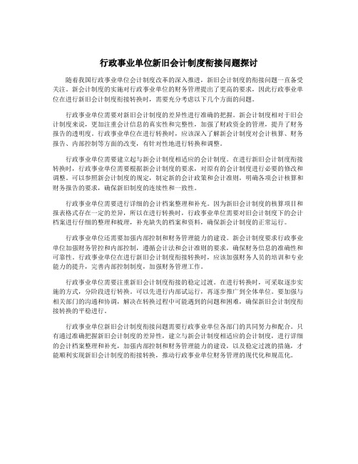 行政事业单位新旧会计制度衔接问题探讨