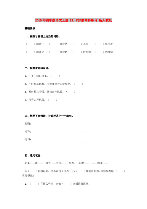 2019年四年级语文上册 23.卡罗纳同步练习 新人教版