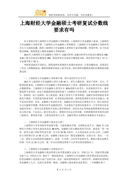 上海财经大学金融硕士考研复试分数线要求有吗