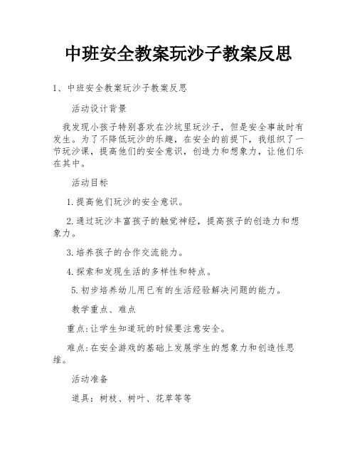 中班安全教案玩沙子教案反思