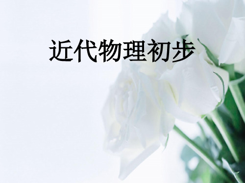近代物理初步PPT教学课件