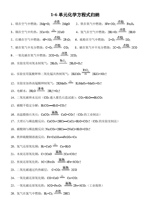 1-6单元化学方程式总结