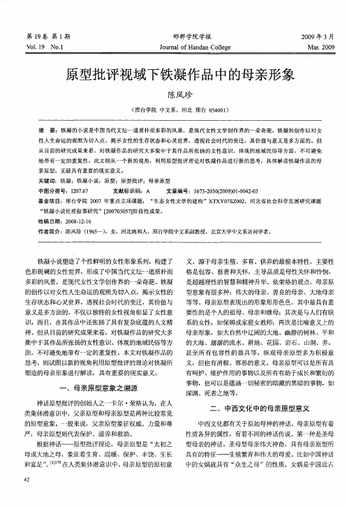 原型批评视域下铁凝作品中的母亲形象