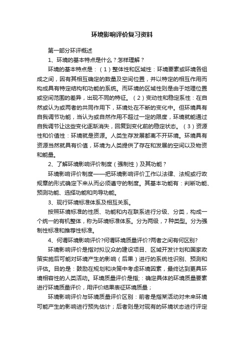 环境影响评价复习资料