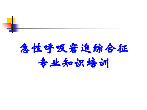 急性呼吸窘迫综合征专业知识培训