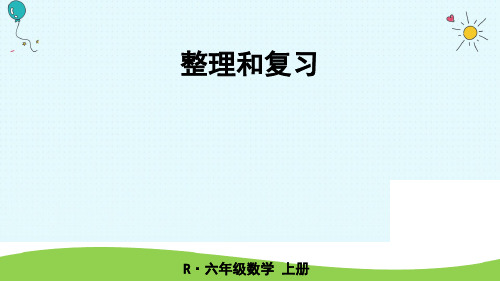 数学六年级上人教版5圆-整理和复习课件(共19张PPT)