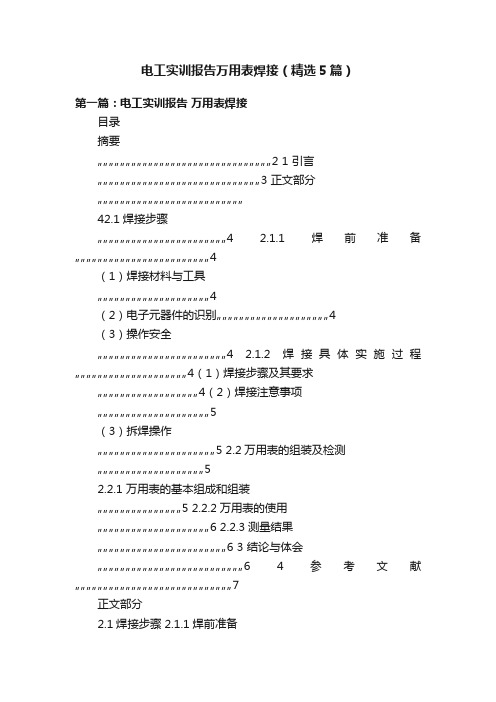 电工实训报告万用表焊接（精选5篇）