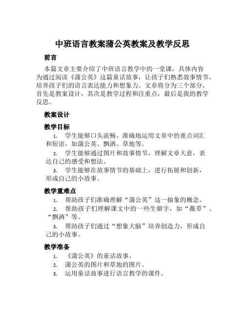 中班语言教案蒲公英教案及教学反思