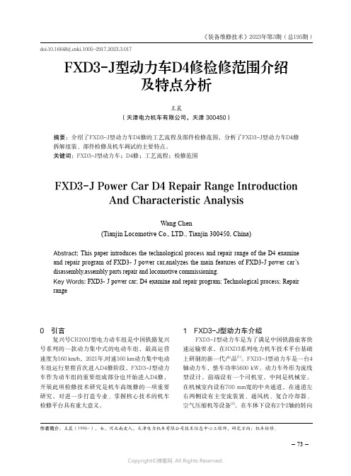 FXD3-J型动力车D4修检修范围介绍及特点分析