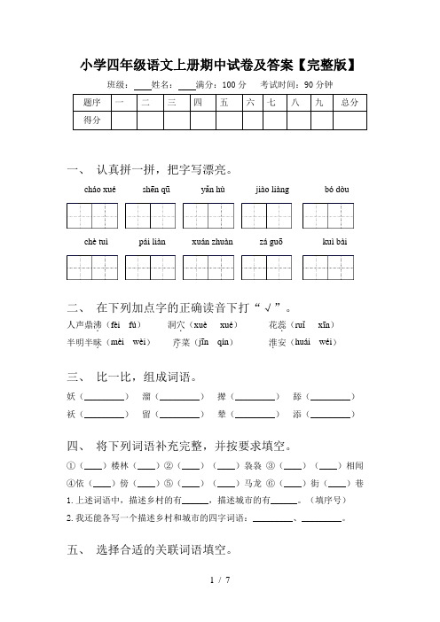 小学四年级语文上册期中试卷及答案【完整版】