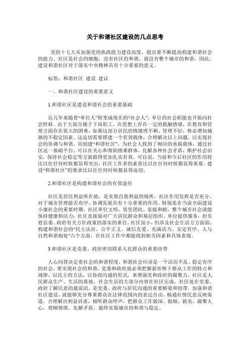 关于和谐社区建设的几点思考