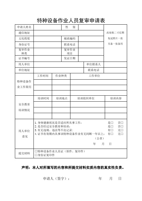 特种设备作业人员证复审申请表