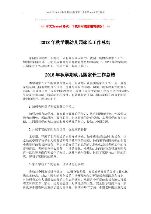 2018年2018年秋学期幼儿园家长工作总结-word范文模板 (2页)