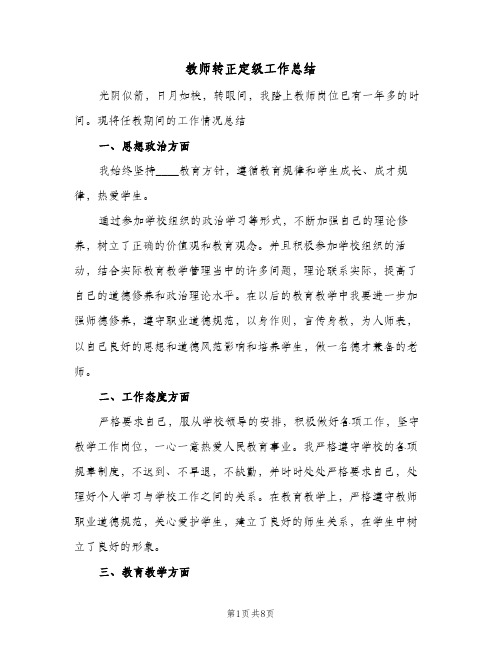 教师转正定级工作总结(五篇)