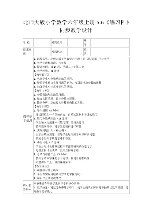 北师大版小学数学六年级上册5.6《练习四》同步教学设计