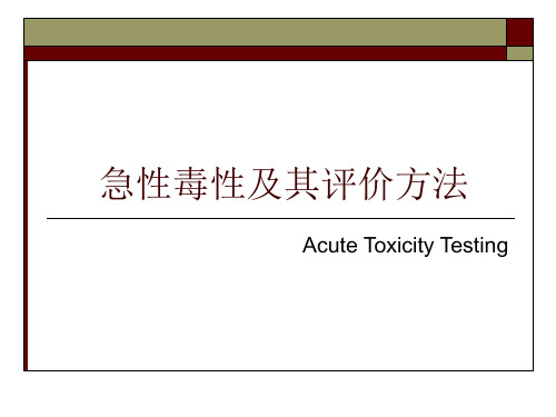 急性毒性及其评价方法