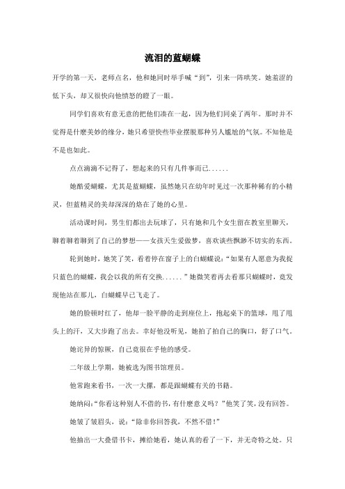 流泪的蓝蝴蝶_高中高三作文2600字