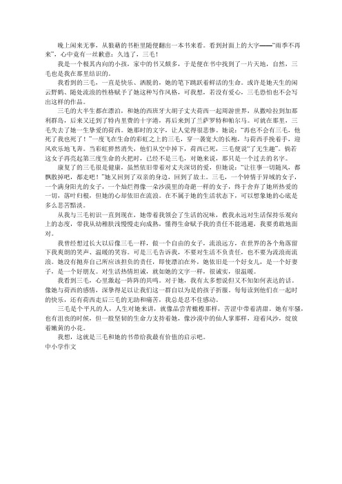 我与三毛六年级作文1000字