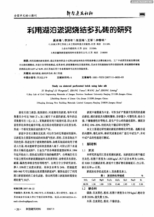 利用湖泊淤泥烧结多孔砖的研究